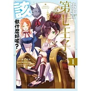 出生成第七王子，該做什麼好呢?(01)