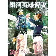 銀河英雄傳說(20)