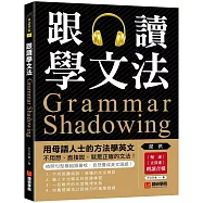 跟讀學文法：用母語人士的方法學英文，不用想、直接說，就是正確的文法!(附慢速、正常速朗讀音檔QR碼連結)