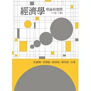 經濟學：理論與實際(八版下冊)