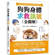 狗狗身體求救訊號全圖解(附有聲內容音檔下載QR碼+狗狗照顧速查手冊)：權威獸醫師及專家教你從五官異常到行為出現改變，深入瞭解找出毛孩生病原因，早發現、早治療、提早預防!