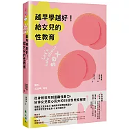 越早學越好!給女兒的性教育：從身體發育到遠離性暴力，陪伴女兒安心長大的55個性教育解答