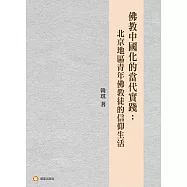 佛教中國化的當代實踐-北京地區青年佛教徒的信仰生活：當代佛教中國化的實證研究
