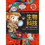 Weizmann尖端科學05：生物科技-追蹤!咩汪DNA事件