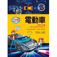 Weizmann尖端科學04：電動車-新阿法計畫報(New Alpha Project)