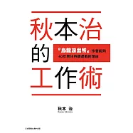 秋本治的工作術 『烏龍派出所』作者能夠40年無休持續連載的理由 全