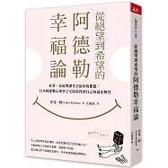 從絕望到希望的阿德勒幸福論：社會、家庭與課堂丟給你的難題，日本阿德勒心理學之父陪你找到自己的最佳解答
