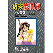 功夫旋風兒 愛藏版 25
