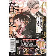 春夏秋冬代行者 春之舞 下 (首刷限定版)