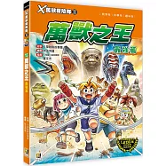 X萬獸探險隊Ⅱ：(15)萬獸之王 最強篇