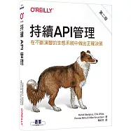 持續API管理|在不斷演變的生態系統中做出正確決策 第二版
