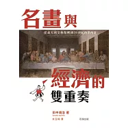 名畫與經濟的雙重奏：從義大利文藝復興到20世紀的墨西哥