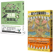 【和動物做朋友套書】(二冊)：《和路邊的野鳥做朋友》、《和古代恐龍做朋友》