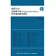 南澤大介：為指彈吉他手所準備的練習曲集(線上影音版)