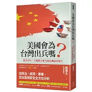 美國會為台灣出兵嗎?: 從美中台三方關係分析台海危機最佳解方