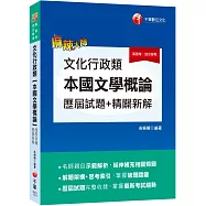 2023文化行政類[本國文學概論]歷屆試題精闢新解：名師親自示範解析(高普考/地方特考)