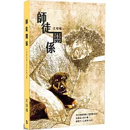 師徒關係：不想罵卻罵不停的盲點在哪