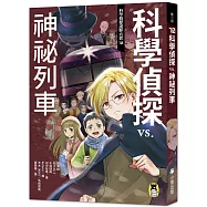 科學偵探謎野真實10：科學偵探vs.神祕列車(隨書附贈「DIY科學偵探書籤」兩款)