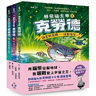 邪惡貓大帝克勞德4-6套書：4鎖定新目標——征服地球!/5成為宇宙之王!/6星際終局之戰【加贈克勞德逼你讀書籤DIY】