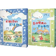 彩虹谷雲怪獸系列1-2套書(共二冊)