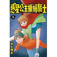 新裝版 惑星公主蜥蜴騎士 1