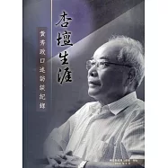 杏壇生涯 黃秀政口述訪談紀錄