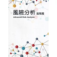 風險分析進階篇