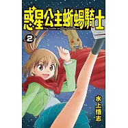 新裝版 惑星公主蜥蜴騎士 2