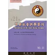 軍事社會科學專刊第二十一期：政治與軍事謀略的實踐