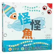 怪怪魚： 一段關於海洋塑膠的生態冒險故事(SDGs閱讀書房)