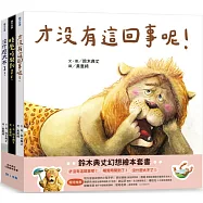 鈴木典丈幻想繪本套書：才沒有這回事呢!睡覺時間到了!沒什麼大不了!