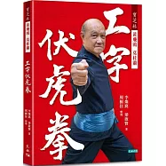寶芝林 黃飛鴻 莫桂蘭：工字伏虎拳