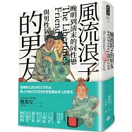 風流浪子的男友：晚明到清末的同性戀與男性氣質