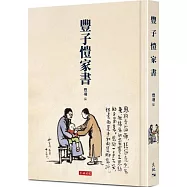 豐子愷家書