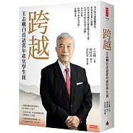 跨越：王志剛白首話當年產官學生涯