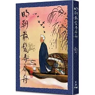 明朝散髮弄扁舟