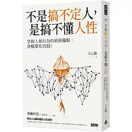 不是搞不定人，是搞不懂人性：掌握人類行為的底層邏輯，到哪都吃得開!