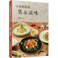 小熊媽媽的雋永滋味：家常小菜篇