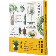 植物優先!人和植物都療癒的空間提案X現在就想入手的64種觀葉植物全圖鑑