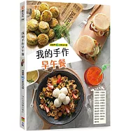 我的手作早午餐(二版)
