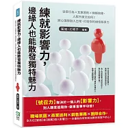 練就影響力，邊緣人也能散發獨特魅力：從眾行為×互惠原則×蝴蝶效應，人脈不廣又如何?將心理學融入日常，打造你的絕佳競爭力
