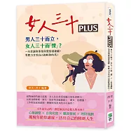 女人三十PLUS：男人三十而立，女人三十而「慄」?一本書讓妳事業與愛情都兼顧，零壓力享受自己的輕熟時代!