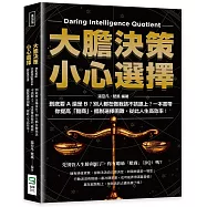 大膽決策，小心選擇：到底要A還是B?別人都在做我該不該跟上?一本書帶你提高「膽商」、擺脫選擇困難，從此人生高效率!