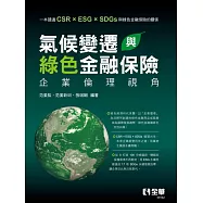 氣候變遷與綠色金融保險：企業倫理視角