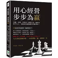 用心經營，步步為「贏」：沒錢、沒勢、沒背景?就算生為一無所有的平凡人，也能成為絕無僅有的勝利者!