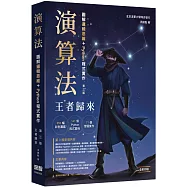 演算法：圖解邏輯思維 + Python程式實作 王者歸來
