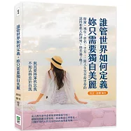 誰管世界如何定義，妳只需要獨自美麗：財富、地位、伴侶、子女……將人生交付給世俗的認同和他人的評判，妳幸福了嗎?