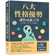 八大性格優勢，讓你成就大事：自信樂觀、永不言敗、踏實穩重!名人偷偷告訴你83個成功者的必備要素