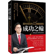 成功之輪：邁向成功的12個關鍵點