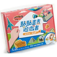 貼貼畫畫遊戲書：遊世界，看建築